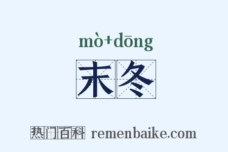 末冬是什么意思的图片